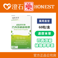 現貨 官方正品 達摩本草 超臨界萃取 巴西頂級綠蜂膠 植物膠囊 60顆/盒 澄石藥局 巴西綠蜂膠 高濃度類黃酮