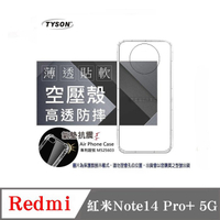 手機殼 Redmi 紅米Note14 Pro+ 5G  極薄清透軟殼 空壓殼 防摔殼 氣墊殼 軟殼 手機殼【愛瘋潮】
