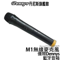 Dennys 無線麥克風 M1 適用Dennys藍牙多功能音箱 WS-350BT／WS-660
