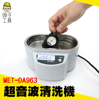 《頭手工具》眼鏡 手錶 小首飾清潔器 迷你小型家用超音波清洗機 超音波 MET-DA963