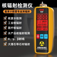 【公司保固】核輻射檢測儀放射性射線蓋革計數器日本核廢水污染儀家用測試儀