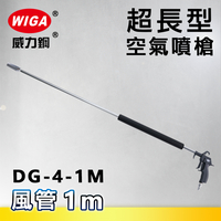 WIGA 威力鋼 DG-4-1M 超長型空氣噴槍[1米長風管]