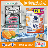 【日本原裝花王kao】洗碗機專用檸檬酸洗碗粉-柑橘香550g/袋(分解油汙 強效去漬-平輸品)