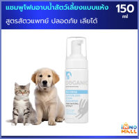 Doganic แชมพูโฟมอาบน้ำสัตว์เลี้ยงแบบแห้ง สูตรสัตวแพทย์ ปลอดภัย เลียได้ 150 ml.