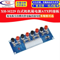XH-M229 臺式機機箱電源ATX轉接板取電板引出模塊供電輸出接線柱