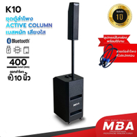 MBA ชุดลำโพงแอคทีฟ 10นิ้ว รุ่น K-10 ลำโพงซับวูฟเฟอร์ กำลังขับ400W(RMS) ตู้ลำโพงคอลัมน์ ตู้ซับเบส