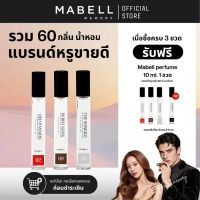 ซื้อ 3 ฟรี 1 ! น้ำหอม Mabell 60 กลิ่น 10ml.  รวมกลิ่นหรูขายดีเข้นข้น EDP