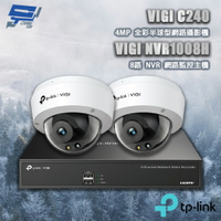 TP-LINK 昌運監視器 組合 VIGI NVR1008H 8路主機+VIGI C240 4MP全彩球型監視器*2