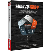 科學八字輕鬆學