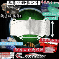 🔥改裝剎車片 CP7555 AP8520 AP9560 AP9562 D70 改裝 剎車來令片 RC來令片 總代理
