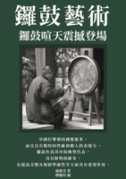 【電子書】鑼鼓藝術：鑼鼓喧天震撼登場