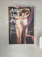 【書寶二手書T1／心理_R21】丘比德與賽姬：陰性心靈的發展（修訂版）_艾瑞旭．諾伊曼, 呂健忠