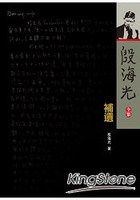 殷海光全集補遺