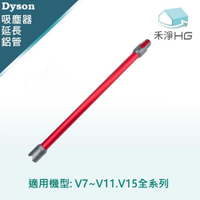 強強滾優選~ Dyson 紅色延長鋁管 適用 V7 V8 V10 V11 V15副廠配件 (單入組)