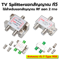 TV Splitterแยกสัญญาณ ทีวี RF ใช้สำหรับแยกสัญญาณ RF ออก 2 ทาง เป็นอุปกรณ์แยกสัญญาณ RF(เสาทีวี, เคเบิ้