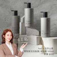 hoi x 日京山風 香氛滋養 洗髮露/沐浴露/乳液/髮膜 500ml✨現貨+預購✨
