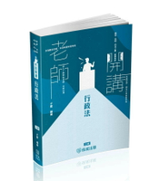 老師開講-行政法 (3版) 子雲 2024 新保成出版事業有限公司