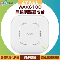 ZYXEL 合勤 WAX610D WiFi 6 同步雙頻專業整合型無線網路基地台【APP下單最高22%點數回饋】