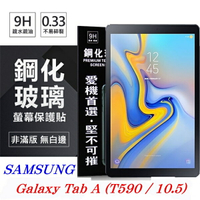 【愛瘋潮】99免運 現貨 螢幕保護貼  SAMSUNG Galaxy Tab A 10.5吋 T590 超強防爆鋼化玻璃平板保護貼 9H【APP下單最高22%點數回饋】