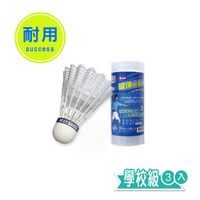 成功 環保耐用羽球 羽毛球(學校級)-3入