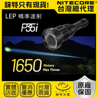 【錸特光電】NITECORE P35i 超遠射1650米 LEP手電筒 3000流明 智能線控 USB-C充電 警用 生存遊戲 警察 勤務手電筒