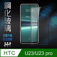 【HH】HTC U23 /U23 pro (6.7吋)(全滿版)鋼化玻璃保護貼系列