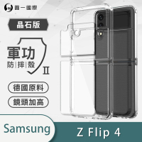 O-one軍功II防摔殼-晶石版 Samsung三星 Galaxy Z Flip4 5G 美國軍事防摔手機殼 保護殼