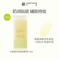 方里-FunnyElves方里奶皮子妝前底霜保溼補水不卡粉貼貼霜隔離滋潤養膚