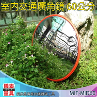 【儀表量具】安全凸面鏡 交通室內廣角鏡 MIT-MID60 拐彎鏡 停車場 監視器材 安裝方便