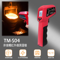 TM-S04 非接觸紅外線測溫槍 0.5秒快速測溫/高精準測量/適用範圍廣/電池供電 非醫療器材