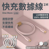 UIBI柔膚矽膠充電線 1M 60W 安卓專用 Android 液態矽膠 LSR 充電器 鍍金質感