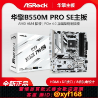 {保固一年 可打統編}華擎B550M PRO SE臺式電腦 5V3針白色游戲AMD主板銳龍5500/5600G