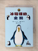 【書寶二手書T1／兒童文學_CYX】冰箱裡的企鵝_竹下文子