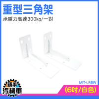 三角架 木板架 隔板托 層板置物架 層板螺絲 層板支架 LR6W L型 重型三角架 壁掛支架 牆體支架