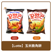 🇰🇷 韓國 Lotte 樂天 玉米脆角餅 甜辣｜烤玉米 67g