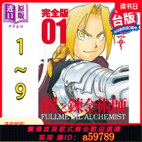 【台灣公司 可打統編】漫畫 鋼之煉金術師 完全版 1-9 臺版漫畫書 尖端出版社【中商原版】