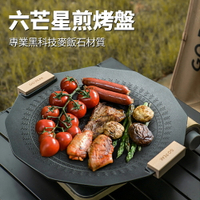 台灣現貨 六芒星煎烤盤多邊形烤盤麥飯石塗層不粘輕便戶外多功能烤盤