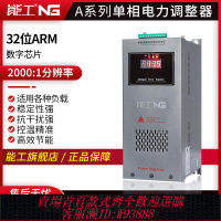 {可刷卡 打統編}單相電力調整器30-400A可控硅功率電流電壓SCR加熱控制調功器能工