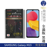 【INGENI徹底防禦】日規旭硝子玻璃保護貼 (全滿版 黑邊) 適用 Samsung Galaxy M13