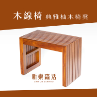 【祈樂森活】木線椅(椅凳/椅子/穿鞋凳/玄關椅/柚木家具)