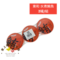 東和-無添加水煮鮪魚 3入 2027.12.04