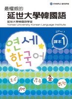 【電子書】最權威的延世大學韓國語課本1（附MP3）