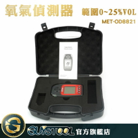GUYSTOOL 氧氣偵測器 氧氣O2濃度含量氣體檢測儀 蜂鳴聲警報 MET-OD8821 O2報警儀 氣體
