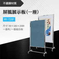 台灣製 屏風展示板MY-720F(布+白板) 布告欄 展板 海報板 立式展板 展示架 指示牌 廣告板 標示板 學校 活動