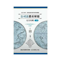 公司法體系解題完全攻略(3版)(律師/司法官/高考/法研所) (3版) 陳楓、程穎 2024 讀家
