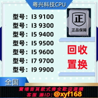 {保固一年 可打統編}I3 9100 I5 9400 I5 9500  9600 I7 9700 I9 9900 K T S F KF CPU
