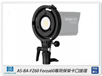 歲末特賣~限量1組!Nanguang 南冠/南光 AS-BA-FZ60 保榮卡口 轉接環(Forza60 專用)ASBAFZ60