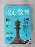 【書寶二手書T1／溝通_AO8】攻心談判聖經：拿心理學當武器，看穿對方底線，懂得硬軟兼施，輕鬆說服任何人_朱建國