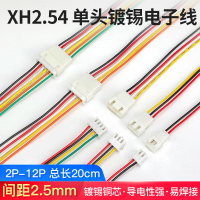 公母頭對插線端子線XH2.54mm電子線2 3 4 5 6P連接線對接線20CM