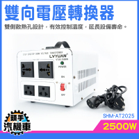 電壓轉換器 可調變壓器 升降電壓調整器 日本美國家用電器 大型電器變壓 變壓器 SHM-AT2025